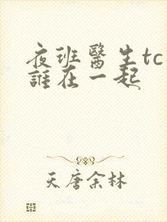 夜班医生tc和谁在一起