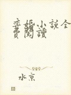 弈婚小说全文免费阅读封面