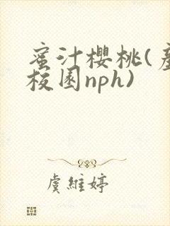 蜜汁樱桃(产奶校园nph)