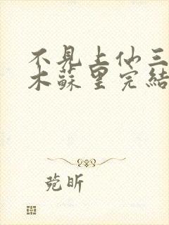 不见上仙三百年木苏里完结封面