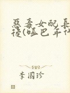 恶毒女配长脑子后(哑巴年代)封面