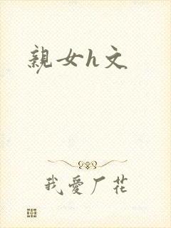 亲女h文