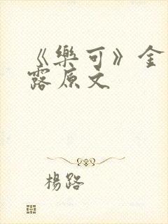 《乐可》金银花露原文