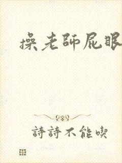 操老师屁眼小说