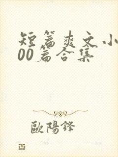 短篇爽文小说500篇合集封面