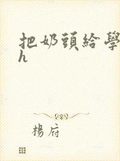 把奶头给学长含h