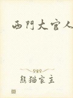 西门大官人