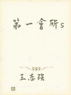 第一会所s