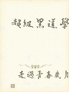 超级黑道学生封面