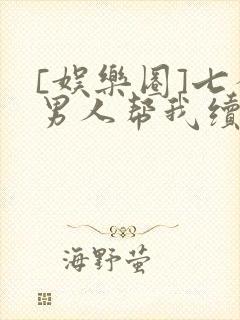 [娱乐圈]七个男人帮我续命