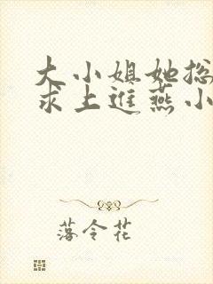 大小姐她总是不求上进燕小陌小说