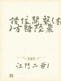 错位关系(校园)方糖陆岩