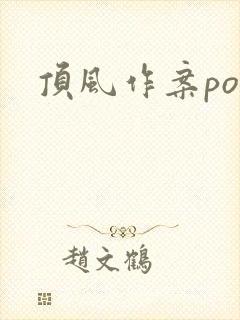顶风作案po