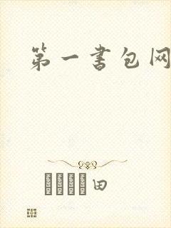 第一书包网