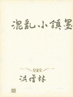 混乱小镇墨池砚
