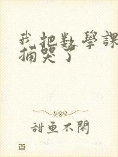 我把数学课代表捅哭了