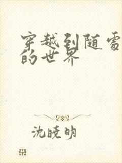 穿越到随处做X的世界