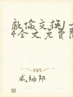 敌伦交换1～24全文免费阅读