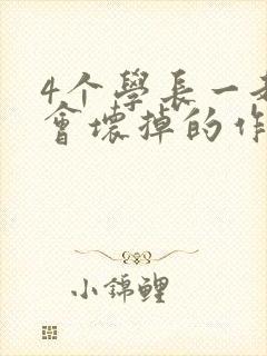 4个学长一起我会坏掉的作文