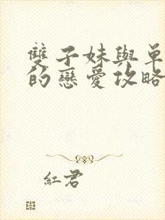 双子妹与单亲妈的恋爱攻略