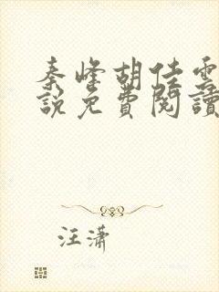 秦峰胡佳云的小说免费阅读