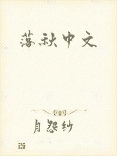 落秋中文