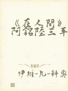 《在人间》采薇阿铭陆三平小说封面