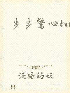 步步惊心txt