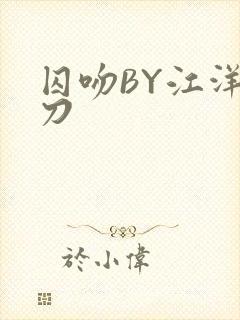 囚吻BY江洋大刀