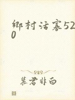 乡村活寡5200