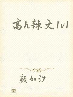 高h辣文1v1封面