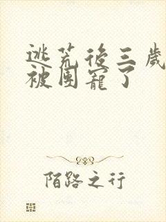 逃荒后三岁福宝被团宠了封面