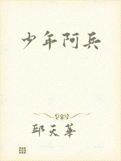 少年阿兵