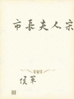 市长夫人宋姐
