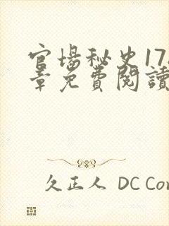 官场秘史178章免费阅读全文小说