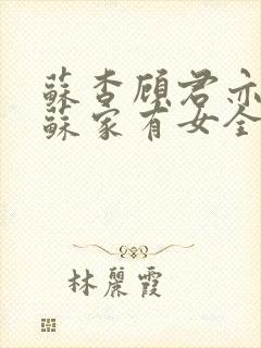 苏杳顾君亦小说苏家有女全文免费阅读