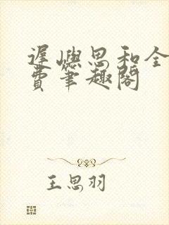 迟屿思和全文免费笔趣阁封面