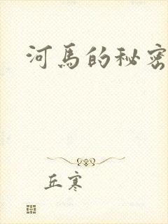 河马的秘密河