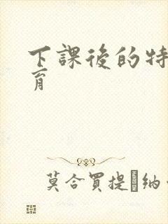 下课后的特殊教育封面