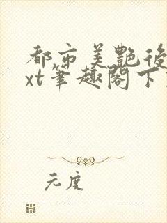 都市美艳后宫txt笔趣阁下载