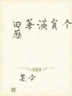 田华演员个人简历