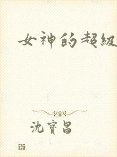 女神的超级赘婿