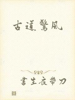 古道惊风