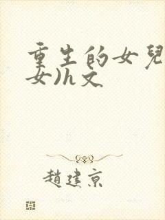 重生的女儿(父女)h文封面