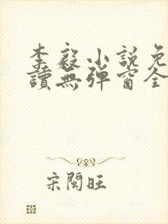 李毅小说免费阅读无弹窗全文封面