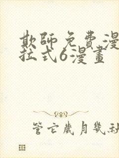 欺师免费漫画下拉式6漫画