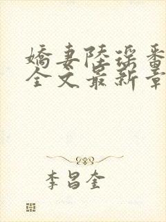 娇妻陆瑶番外篇全文最新章节更新时