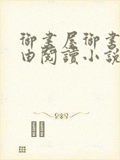 御书屋御书房自由阅读小说