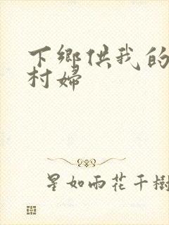下乡供我的发泄村妇