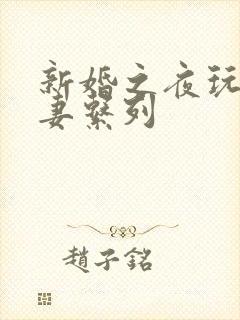 新婚之夜玩弄人妻系列